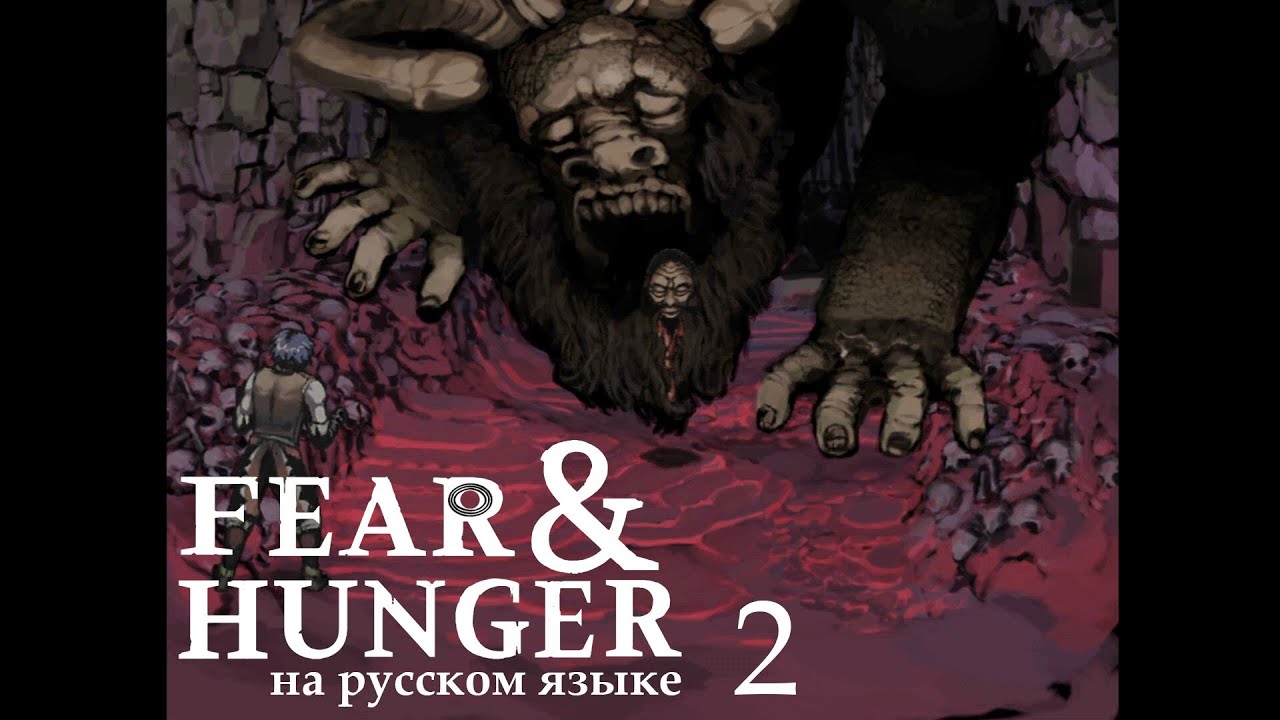 Страх и голод на русском