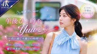 【MV【4K】午後ひと時をYuuと｜君と過ごす優しい時間｜80's City Pop Love Ballad｜癒し・作業用・Relaxing Music｜１２時に聴いてほしいバラード｜携帯サイズ screenshot 5