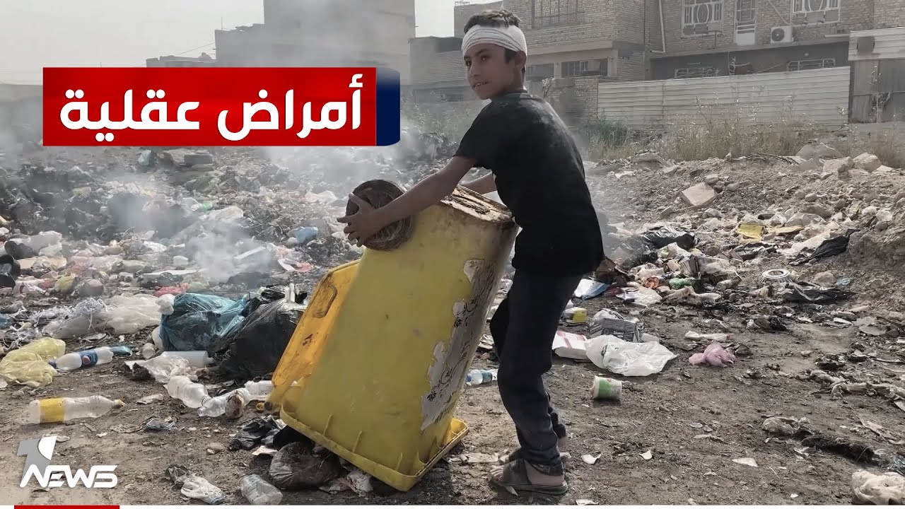 أعصاب وأمراض عقلية بسبب حرق النفايات العشوائي في بغداد والبيئة تعترف بقلة المطامر ومعامل التدوير