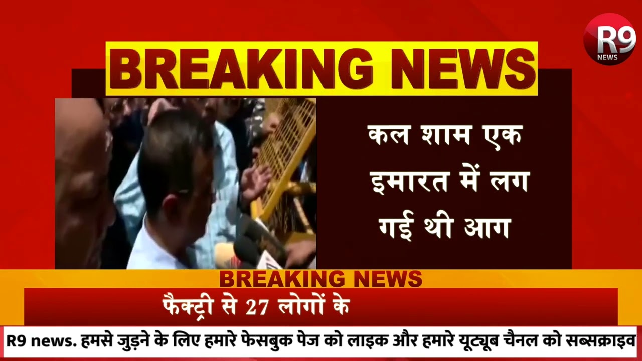 Delhi - मुंडका पहुंचे CM Kejriwal ने हालात का लिया जायजा...... R9 News