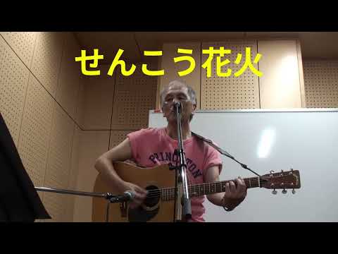 「せんこう花火」吉田拓郎　Cover by うのしょういち