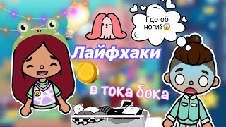 ЛАЙФХАКИ в тока бока 🤩🩷💡 / Toca Life World / тока бока / toca boca / Secret Toca