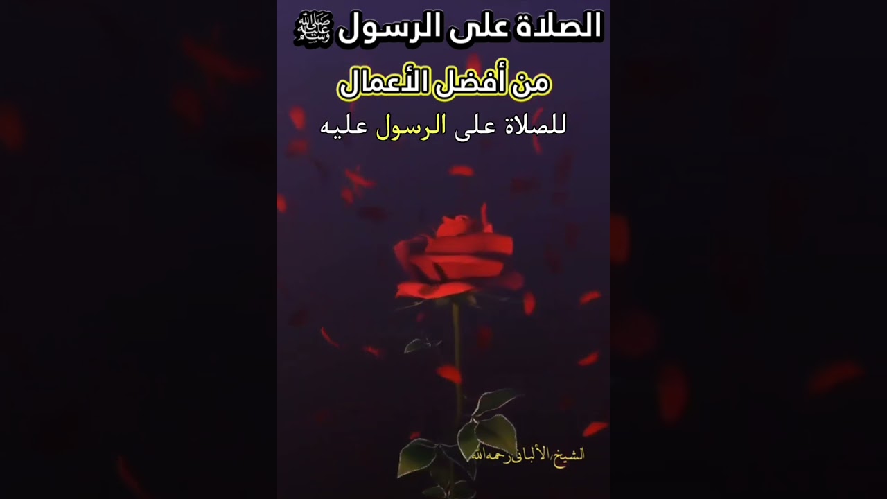 الصلاة على الرسول ﷺ من أفضل الأعمال | للشيخ الألباني