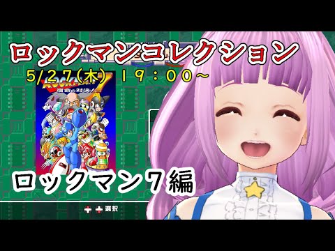 【ロックマン７】コレクションを徐々に消化していく枠【進化グラフィック】