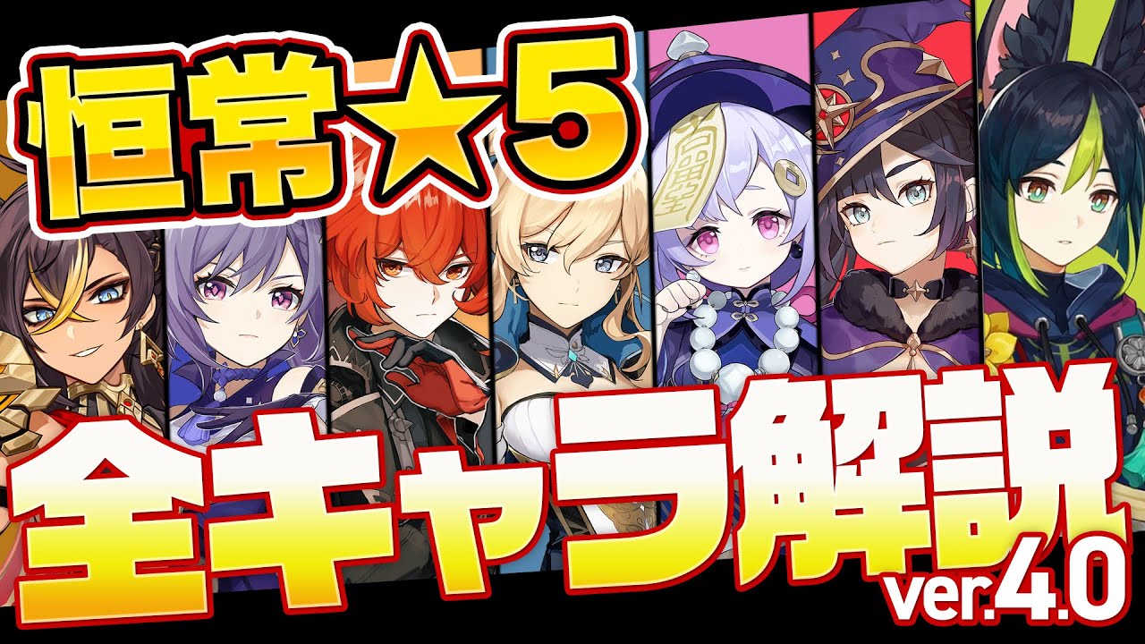 原神】Ver4.0最新版！「恒常星5全キャラクター」の強さと育成を解説
