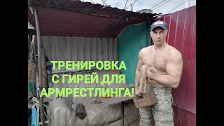 Тренировка с гирей для армрестлинга . Пронатор , отведение , луч, бок, офп для рукоборца.