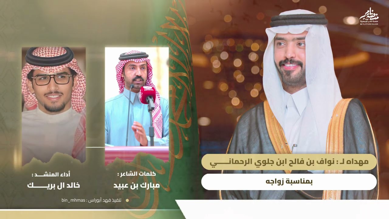 #شيله🔥 مهداه لـ نواف بن فالح بن جلوي الرحماني بمناسبة زواجه | كلمات مبارك عبيد وأداء خالد آل بديك 🎖️