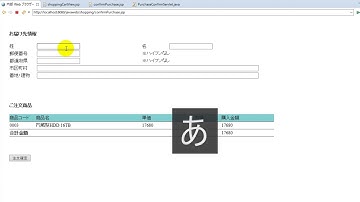 JavaによるWebアプリケーション開発の基礎その25 購入確定機能の追加 第二部