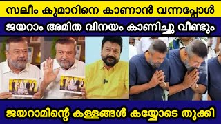 ജയറാം വീണ്ടും എയറിൽ കേറി 🤯 എങ്ങനെ ഇത്ര എളുപ്പത്തിൽ കള്ളം പറയാൻ പറ്റുന്നു | Jayaram  | Salim Kumar 