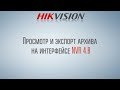 Просмотр и экспорт архива на интерфейсе Hikvision NVR 4.0