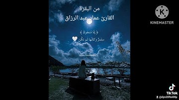 من البقرة /القارئ عماد عبد الرزاق