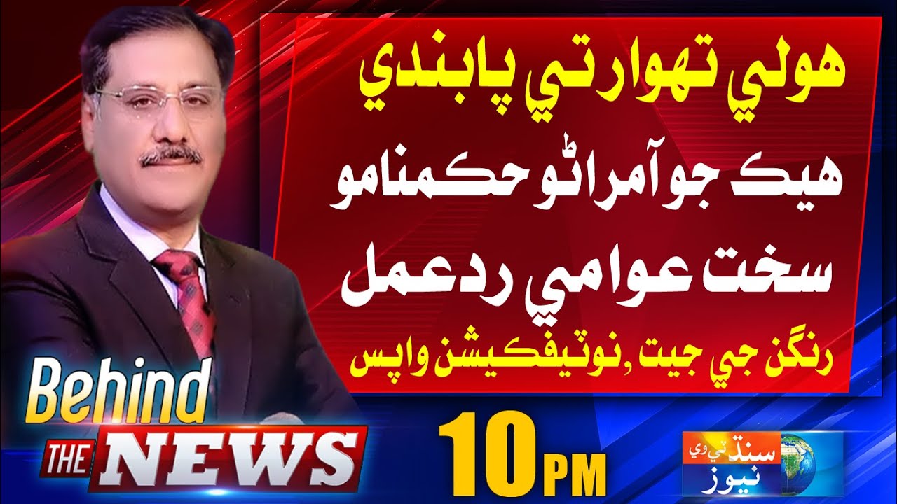 HEC Ban on Holi Celebrations in Universities:Behind The News With Shakeel Soomro Part 2 | 22-6-2023