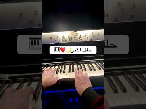 حلف القمر مقدمة بيانو 