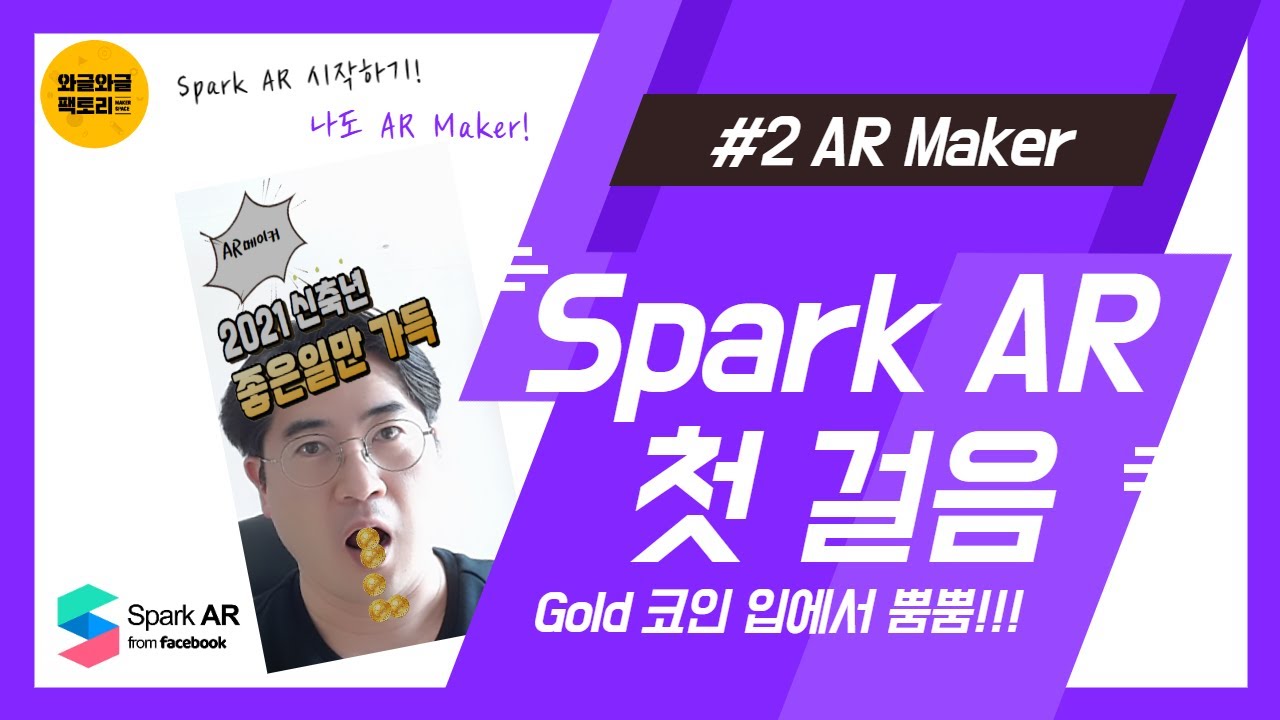 [AR Maker] #2 입을 열면 골드코인 뿜뿜!!!