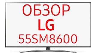 Телевизор LG 55SM8600 (55SM8600PLA)