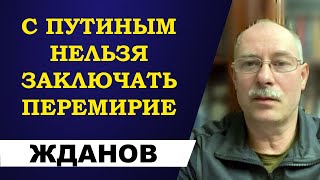 Олег Жданов - с Путиным нельзя заключать перемирие!