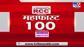 MahaFast News 100 | महाफास्ट न्यूज 100 | 7 AM | 20 May 2022-tv9