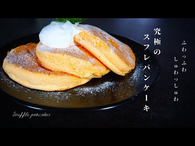 フライパンで！ふわっふわでしゅわしゅわの究極のスフレパンケーキの作り方/how to make souffle pancakes