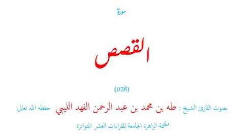 سورة القصص (٠٢٨) الختمة الزاهر الجامعة للقراءات العشر المتواترة - طه الفهد الليبي