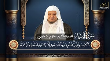 سورة الحديد للشيخ صلاح باعثمان