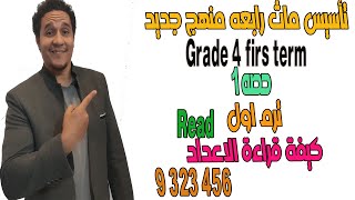 تأسيس ماث رابعه ابتدائي لغات منهج جديد ( grade 4 ) ترم اول حصه 1