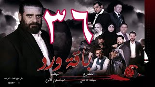 مسلسل  باقة ورد 36 HD -  (17-11-1443 هــ/ 16-06-2022)