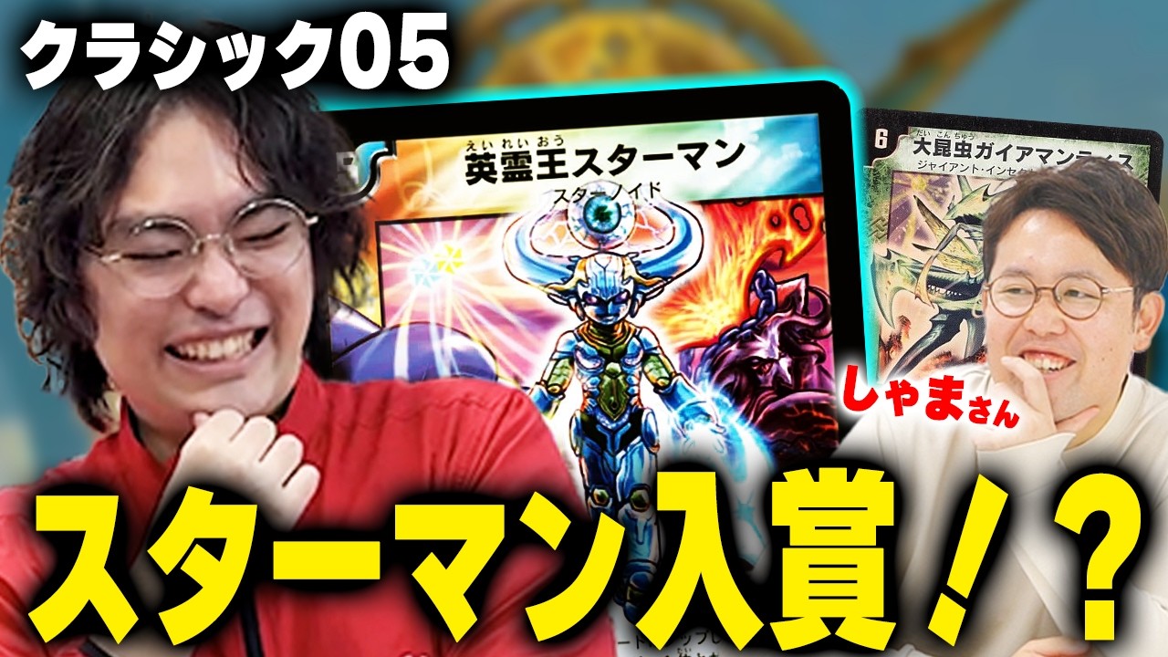 【クラシック05】最近入賞してたスターマンを使ってみた【しゃまさんコラボ】