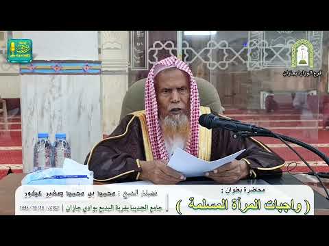 واجبات المرأة المسلمة | لفضيلة الشيخ محمد بن محمد صغير عكور