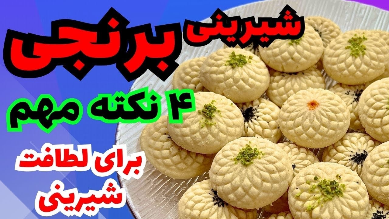 شیرینی برنجی | بدون ورز دادن |
۴ راز برای لطافت نان برنجی