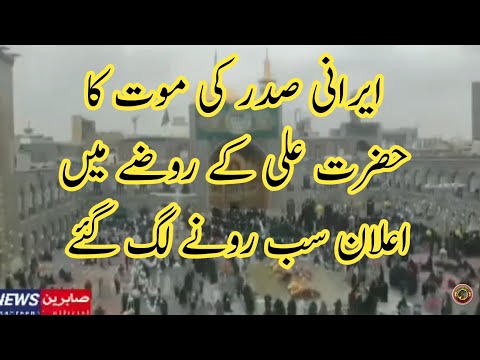 Ibrahim Raisi Death Ilan In Haram Imam Ali | Tauqeer Baloch