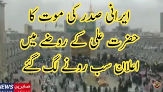 Ibrahim Raisi Death Ilan In Haram Imam Ali | Tauqeer Baloch