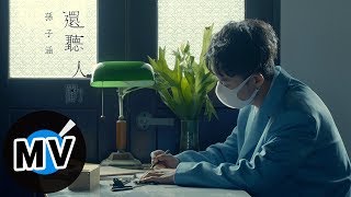 Video thumbnail of "孫子涵 Niko Sun - 還聽人勸（官方版MV） - 電視劇《人間煙火花小廚》片尾曲"