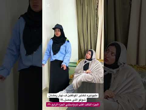 مليونيره تختبر الموظفين ف نهار رمضان شوفو اللي حصل الجزء التالت