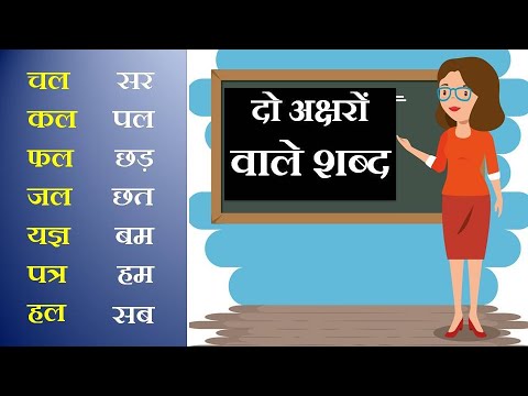 Two Letter Words in Hindi| दो अक्षरों वाले हिन्दी शब्द| Reading 2