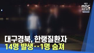 [대구MBC뉴스] 대구경북, 한랭질환자 14명 발생‥1명 숨져