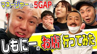 【突撃】パタパタママしもにーのお店！新宿251にマネージャーが行ってみた！！