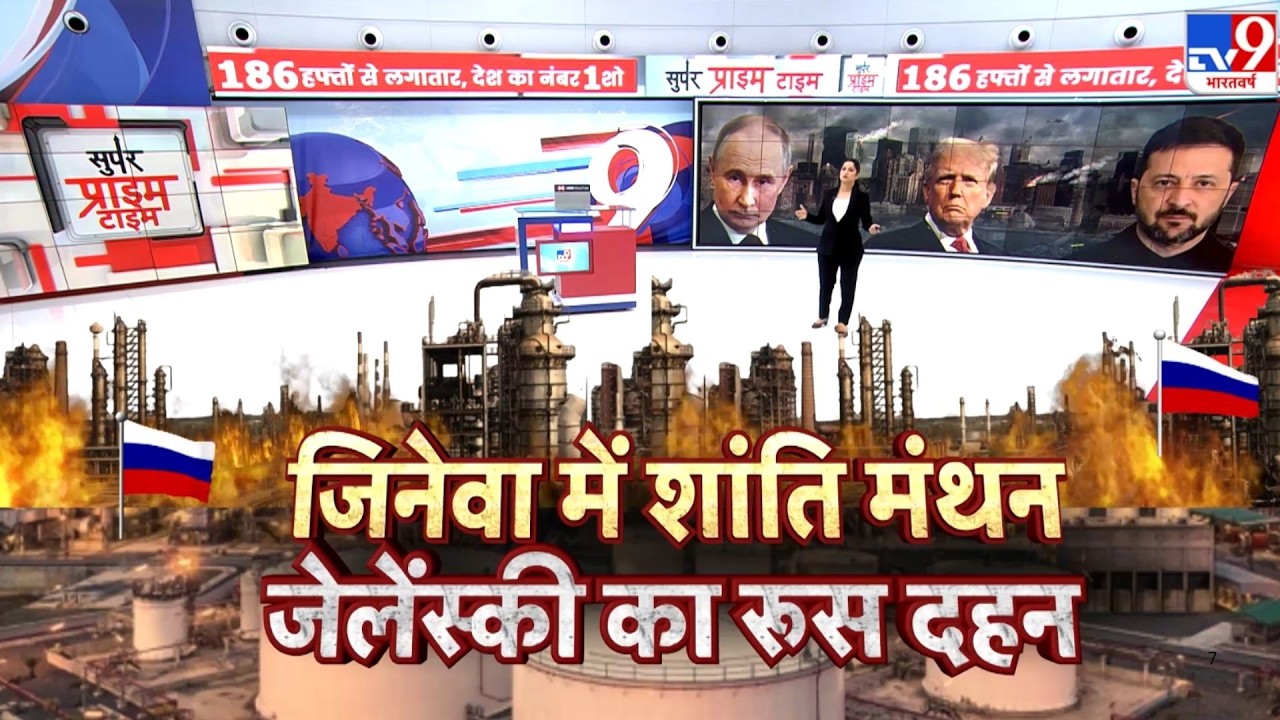 Russia-Ukraine War: जिनेवा में शांति मंथन... जेलेंस्की का रूस दहन!?-TV9 |Putin | NATO | Zelenskyy