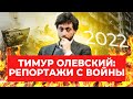 Что будет после войны: Тимур Олевский из лагеря беженцев на границе с Польшей