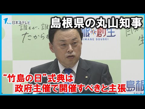 【竹島の日】「外交防衛なんてうちの仕事じゃないぞ」　島根県の丸山知事　“竹島の日”式典は政府主催で開催すべきと主張
