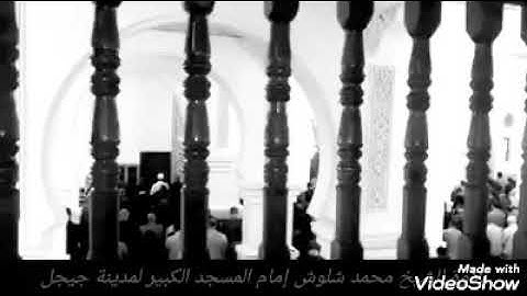 تلاوة للشيخ محمد شلوش رحمه الله  - من المسجد الكبير لمدينة جيجل -