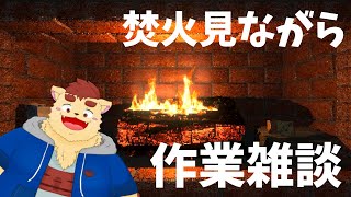 【FIREPLACE】焚火見ながら作業、雑談しよ！！！【犬山コウタ】