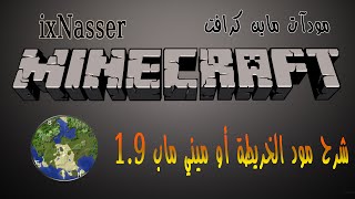 مودات ماينكرافت | شرح تحميل مود الخريطة او الميني ماب 1.9 /REI'S MINIMAP MOD