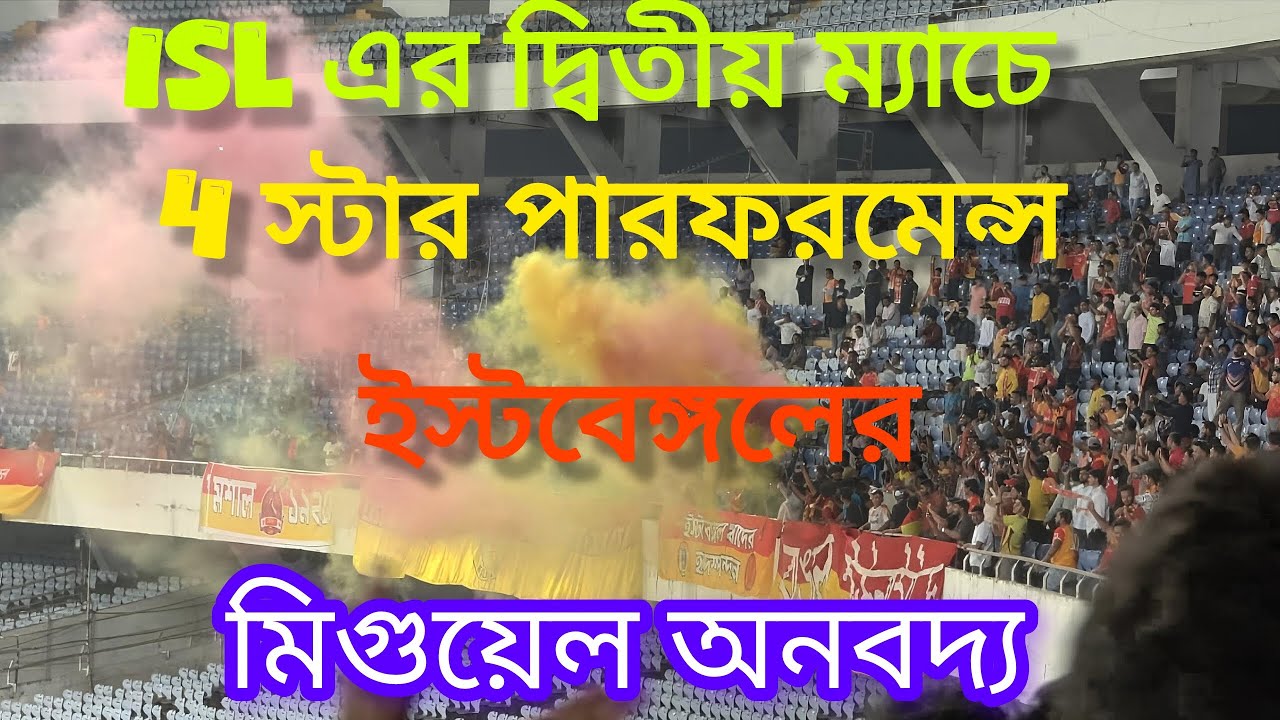 4 স্টার পারফরমেন্স ইস্টবেঙ্গলের। মিগুয়েল অনবদ্য।