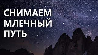 Как снять Млечный Путь - полное руководство