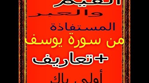 هام !!! أولى باك :القيم المستنبطة من سورة يوسف+تعاريف