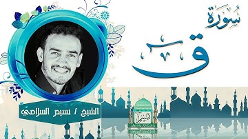 سورة ق بصوت الشيخ نسيم السلامي Sheikh Naseem Al-Salami