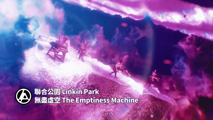 聯合公園 Linkin Park - The Emptiness Machine 無盡虛空 (華納官方中字版)