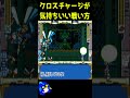 ロックマンX3のクロスチャージショットはどう使えば楽しい？　#ロックマンＸ　#ロクメガ　#クロスチャージショット