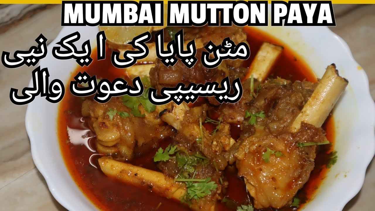 BEST MUMBAI STYLE MUTTON PAYA 