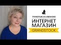 29.03.20 Посылка из магазина "Грандсток". Распаковка!!!!